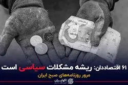 ۶۱‌ اقتصاددان: ریشه مشکلات سیاسی است