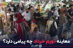 معاینه تورم خرداد چه پیامی دارد؟