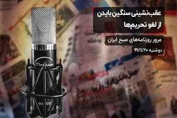 عقب ‌نشینی سنگین بایدن از لغو تحریم‌ ها 