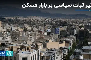 تأثیر ثبات سیاسی بر بازار مسکن
