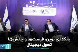 بانکداری نوین، فرصت‌ها و چالش‌های تحول دیجیتال