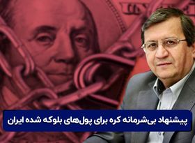 پیشنهاد بی‌شرمانه کره برای پول‌های بلوکه شده ایران