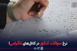 بازار خرید و فروش سوالات کنکور داغ است