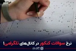 بازار خرید و فروش سوالات کنکور داغ است