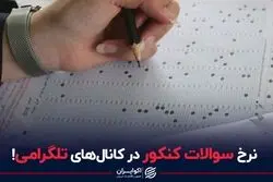 بازار خرید و فروش سوالات کنکور داغ است