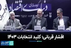 قربانیان وضع موجود نتیجه انتخابات ۱۴۰۳ را رقم خواهند زد