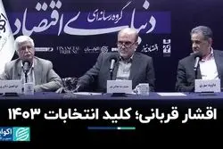 قربانیان وضع موجود نتیجه انتخابات ۱۴۰۳ را رقم خواهند زد