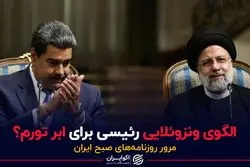 الگوی ونزوئلایی رئیسی برای ابر تورم؟