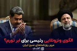 الگوی ونزوئلایی رئیسی برای ابر تورم؟