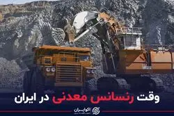 وقت رنسانس معدنی در ایران