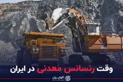 وقت رنسانس معدنی در ایران