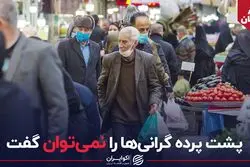پشت پرده گرانی ها را نمی توان گفت