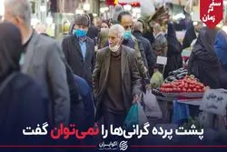 پشت پرده گرانی ها را نمی توان گفت