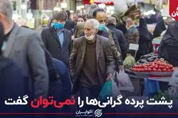 پشت پرده گرانی ها را نمی توان گفت