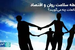 رابطه سلامت روان و اقتصاد؛ مطالعات چه می‌گویند؟