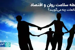 رابطه سلامت روان و اقتصاد؛ مطالعات چه می‌گویند؟