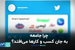 چرا جامعه به جان کسب و کارها می‌افتد؟