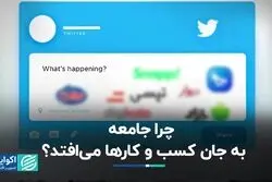 چرا جامعه به جان کسب و کارها می‌افتد؟