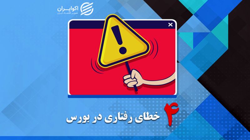 4 خطای رفتاری در بورس!