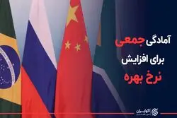 آمادگی جمعی برای افزایش نرخ بهره