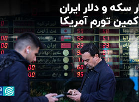 بازار سکه و دلار ایران در کمین تورم آمریکا