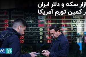 بازار سکه و دلار ایران در کمین تورم آمریکا