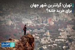 تهران؛ گرانترین شهر جهان برای خرید خانه؟