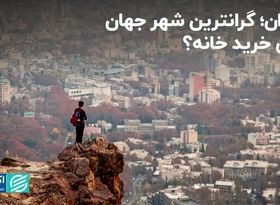 تهران؛ گرانترین شهر جهان برای خرید خانه؟