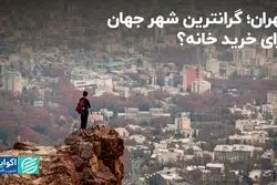 تهران؛ گرانترین شهر جهان برای خرید خانه؟