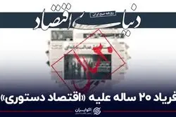 فریاد 20 ساله علیه «اقتصاد دستوری»