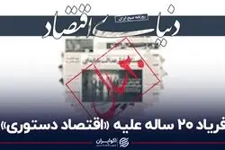 فریاد 20 ساله علیه «اقتصاد دستوری»