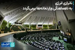 ناترازی انرژی ناشی از مشکلات مدیریتی است