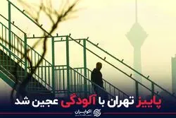 پاییز تهران با آلودگی عجین شد