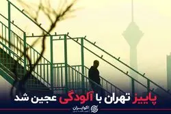 پاییز تهران با آلودگی عجین شد