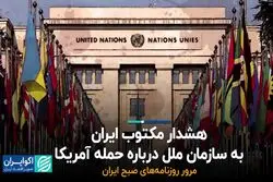 هشدار مکتوب ایران به سازمان ملل درباره حمله آمریکا