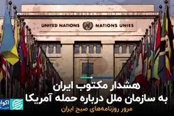 هشدار مکتوب ایران به سازمان ملل درباره حمله آمریکا