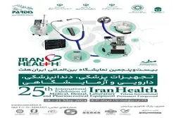 (ایران هلث ۱۴۰۳) با هدف افزایش همکاری‌های بین‌المللی برگزار می شود