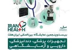 (ایران هلث ۱۴۰۳) با هدف افزایش همکاری‌های بین‌المللی برگزار می شود