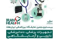 (ایران هلث ۱۴۰۳) با هدف افزایش همکاری‌های بین‌المللی برگزار می شود