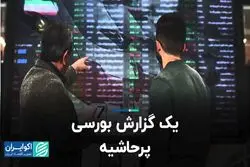 گزارش بورسی که سر و صدا به پا کرد