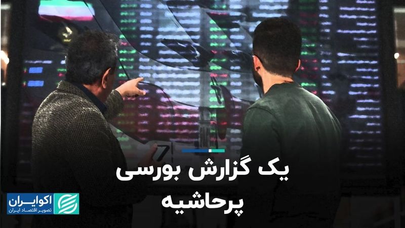 گزارش بورسی که سر و صدا به پا کرد