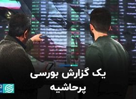 گزارش بورسی که سر و صدا به پا کرد