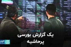 گزارش بورسی که سر و صدا به پا کرد
