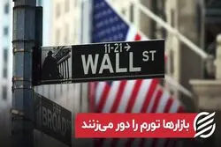بازارها تورم را دور می‌زنند