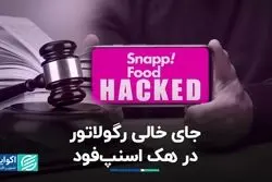 جای خالی قانون‌گذار در ماجرای هک اسنپ‌فود