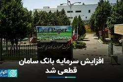 افزایش سرمایه بانک سامان قطعی شد