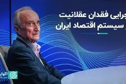 چرایی فقدان عقلانیت در سیستم اقتصاد ایران