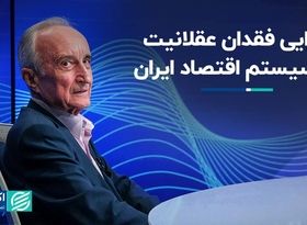 چرایی فقدان عقلانیت در سیستم اقتصاد ایران