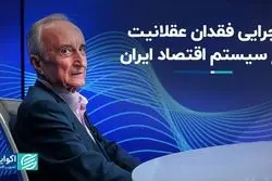 چرایی فقدان عقلانیت در سیستم اقتصاد ایران