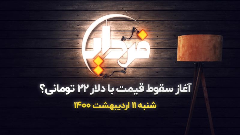 آغاز سقوط قیمت با دلار ۲۲ تومانی؟